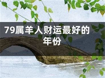 79属羊人财运最好的年份