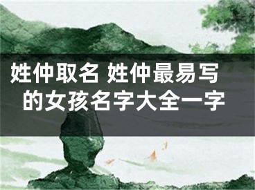 姓仲取名 姓仲最易写的女孩名字大全一字