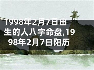 1998年2月7日出生的人八字命盘,1998年2月7日阳历