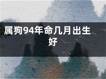 属狗94年命几月出生好