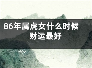 86年属虎女什么时候财运最好