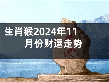 生肖猴2024年11月份财运走势