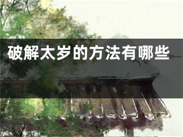 破解太岁的方法有哪些 