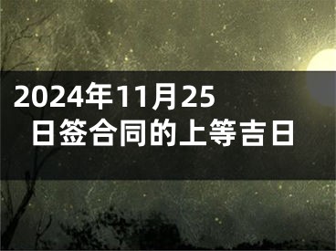 2024年11月25日签合同的上等吉日