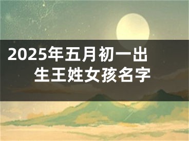 2025年五月初一出生王姓女孩名字