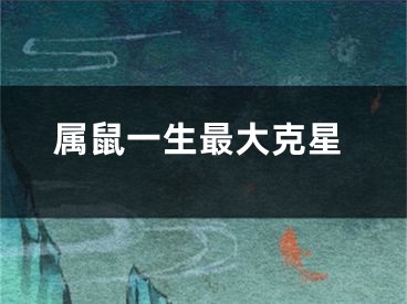 属鼠一生最大克星