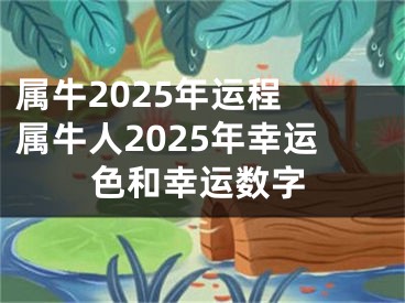 属牛2025年运程 属牛人2025年幸运色和幸运数字