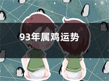 93年属鸡运势