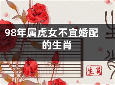 98年属虎女不宜婚配的生肖