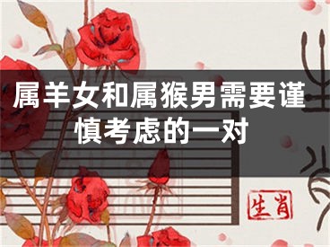 属羊女和属猴男需要谨慎考虑的一对