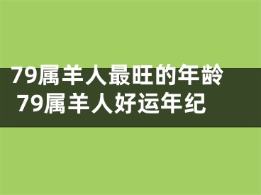 79属羊人最旺的年龄 79属羊人好运年纪