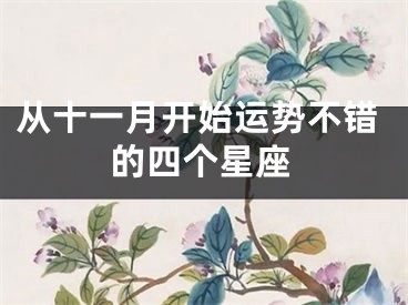 从十一月开始运势不错的四个星座