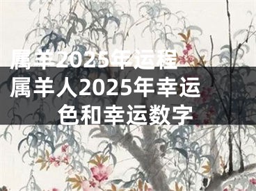 属羊2025年运程 属羊人2025年幸运色和幸运数字
