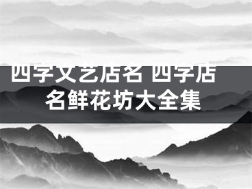 四字文艺店名 四字店名鲜花坊大全集