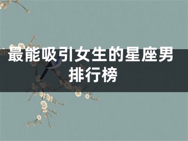 最能吸引女生的星座男排行榜