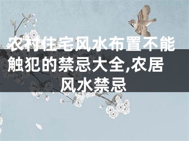 农村住宅风水布置不能触犯的禁忌大全,农居风水禁忌