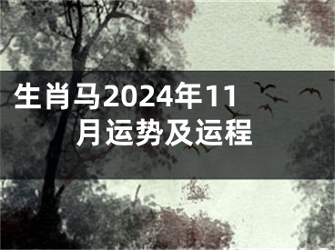 生肖马2024年11月运势及运程