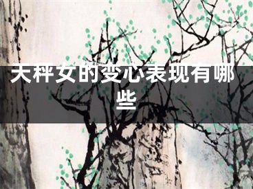天秤女的变心表现有哪些
