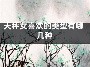 天秤女喜欢的类型有哪几种