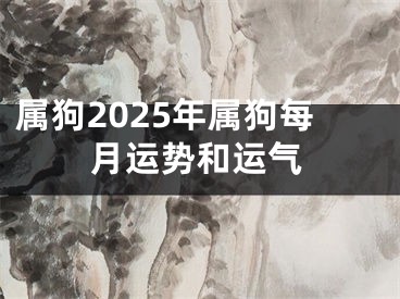 属狗2025年属狗每月运势和运气