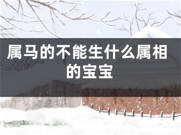 属马的不能生什么属相的宝宝