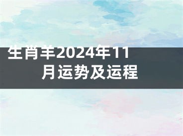 生肖羊2024年11月运势及运程