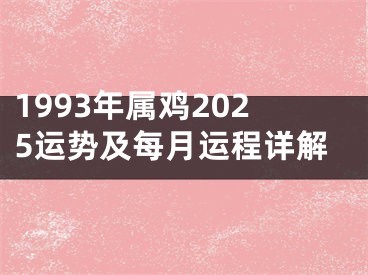 1993年属鸡2025运势及每月运程详解