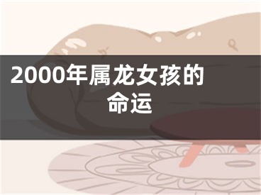 2000年属龙女孩的命运