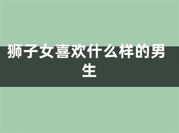 狮子女喜欢什么样的男生