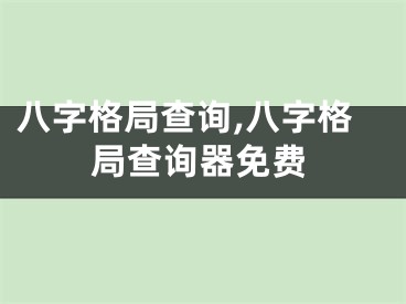 八字格局查询,八字格局查询器免费