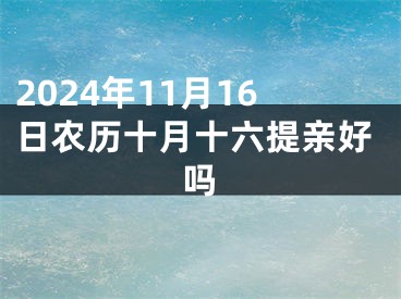 2024年11月16日农历十月十六提亲好吗