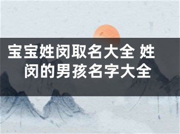 宝宝姓闵取名大全 姓闵的男孩名字大全