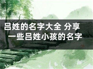 吕姓的名字大全 分享一些吕姓小孩的名字