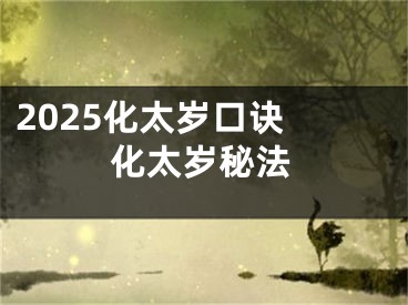2025化太岁口诀 化太岁秘法