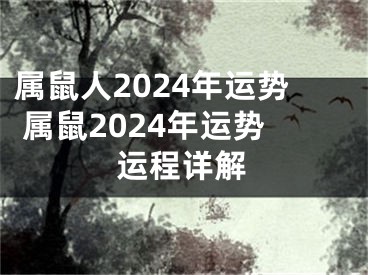 属鼠人2024年运势 属鼠2024年运势运程详解