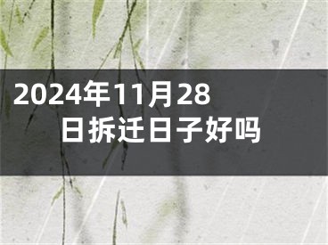 2024年11月28日拆迁日子好吗