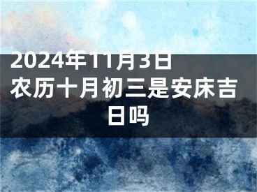 2024年11月3日农历十月初三是安床吉日吗