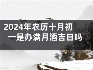 2024年农历十月初一是办满月酒吉日吗