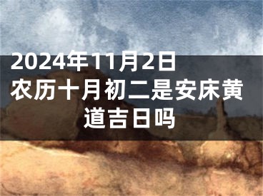 2024年11月2日农历十月初二是安床黄道吉日吗