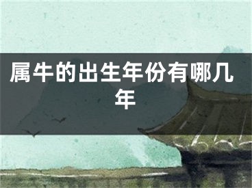 属牛的出生年份有哪几年