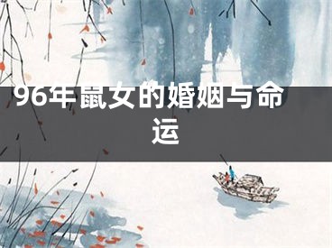 96年鼠女的婚姻与命运