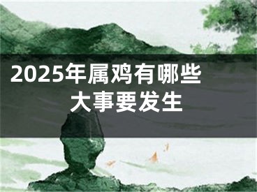 2025年属鸡有哪些大事要发生
