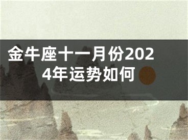 金牛座十一月份2024年运势如何
