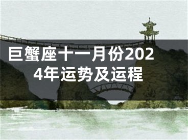 巨蟹座十一月份2024年运势及运程