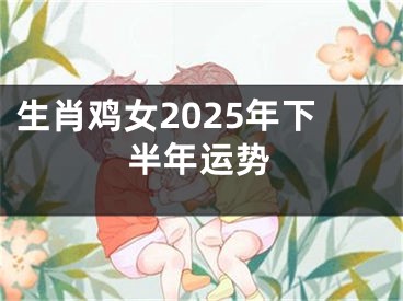 生肖鸡女2025年下半年运势
