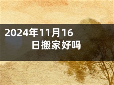 2024年11月16日搬家好吗