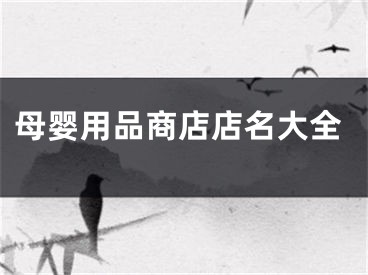 母婴用品商店店名大全