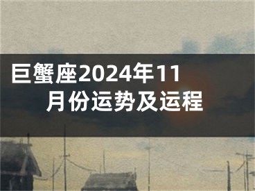 巨蟹座2024年11月份运势及运程