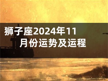 狮子座2024年11月份运势及运程