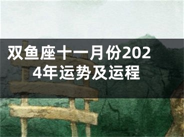 双鱼座十一月份2024年运势及运程